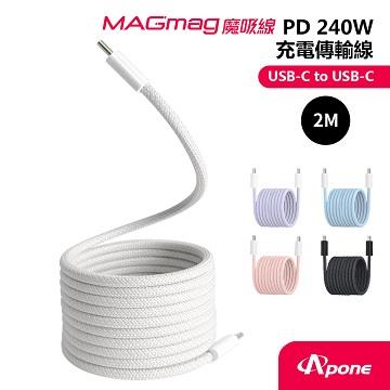 Apone MagMag魔吸C to C傳輸快充線2M-白