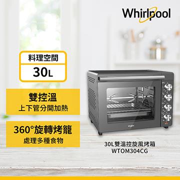 惠而浦 30公升雙溫控旋風烤箱