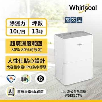 惠而浦 10L除濕機