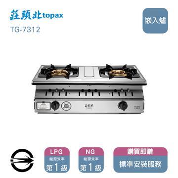 莊頭北瓦斯爐TG-7312(NG1)雙口定時嵌入爐