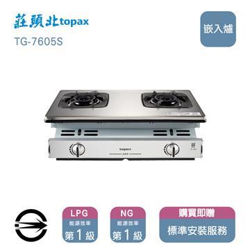 莊頭北瓦斯爐TG-7605(LPG)雙口旋烽嵌入爐
