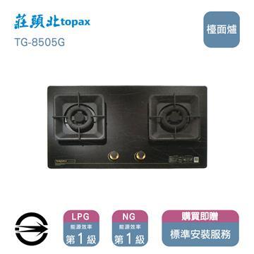 莊頭北瓦斯爐TG-8505G(LPG)雙口聚熱焰爐