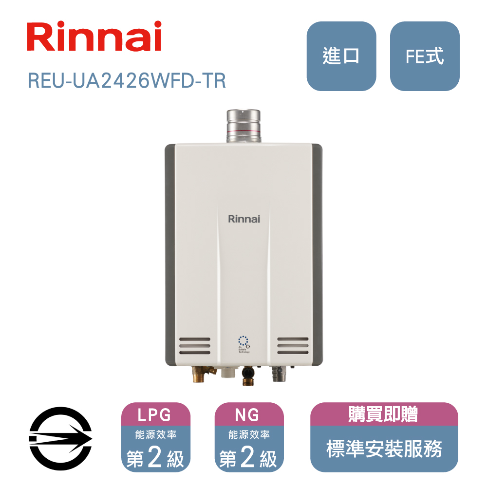 林內進口24L(NG/FE式)數位恆溫強制排氣式奈米氣泡熱水器