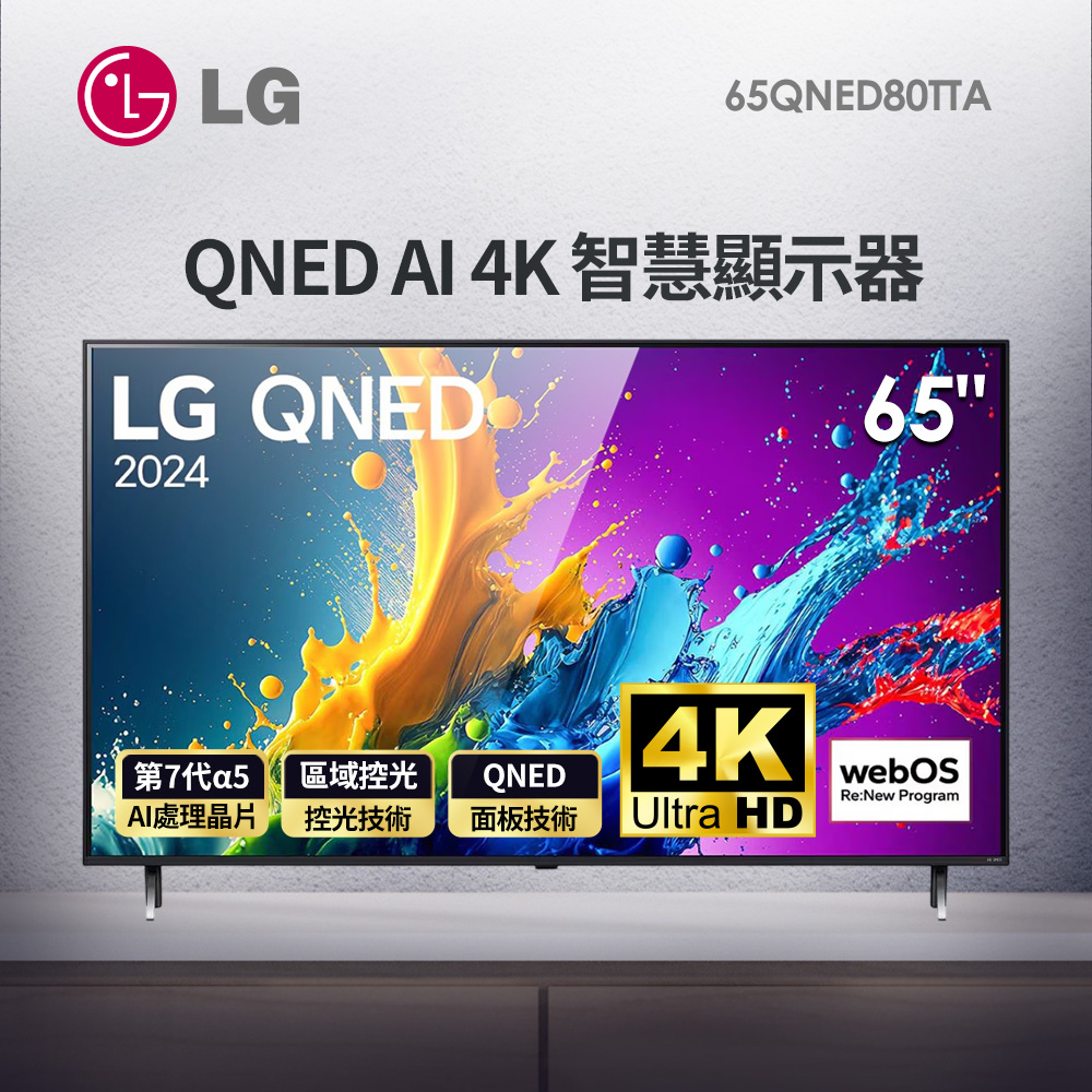 LG 65型 4K AI語音物聯網 QNED 顯示器