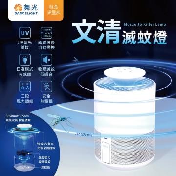 舞光 吸入式UV 文清滅蚊燈