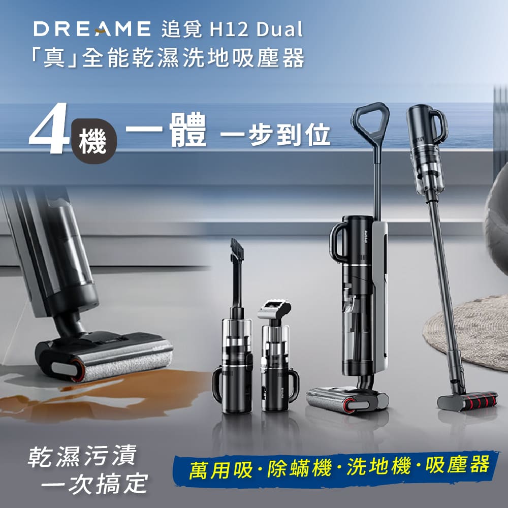 Dreame追覓「真」全能乾濕洗地吸塵器