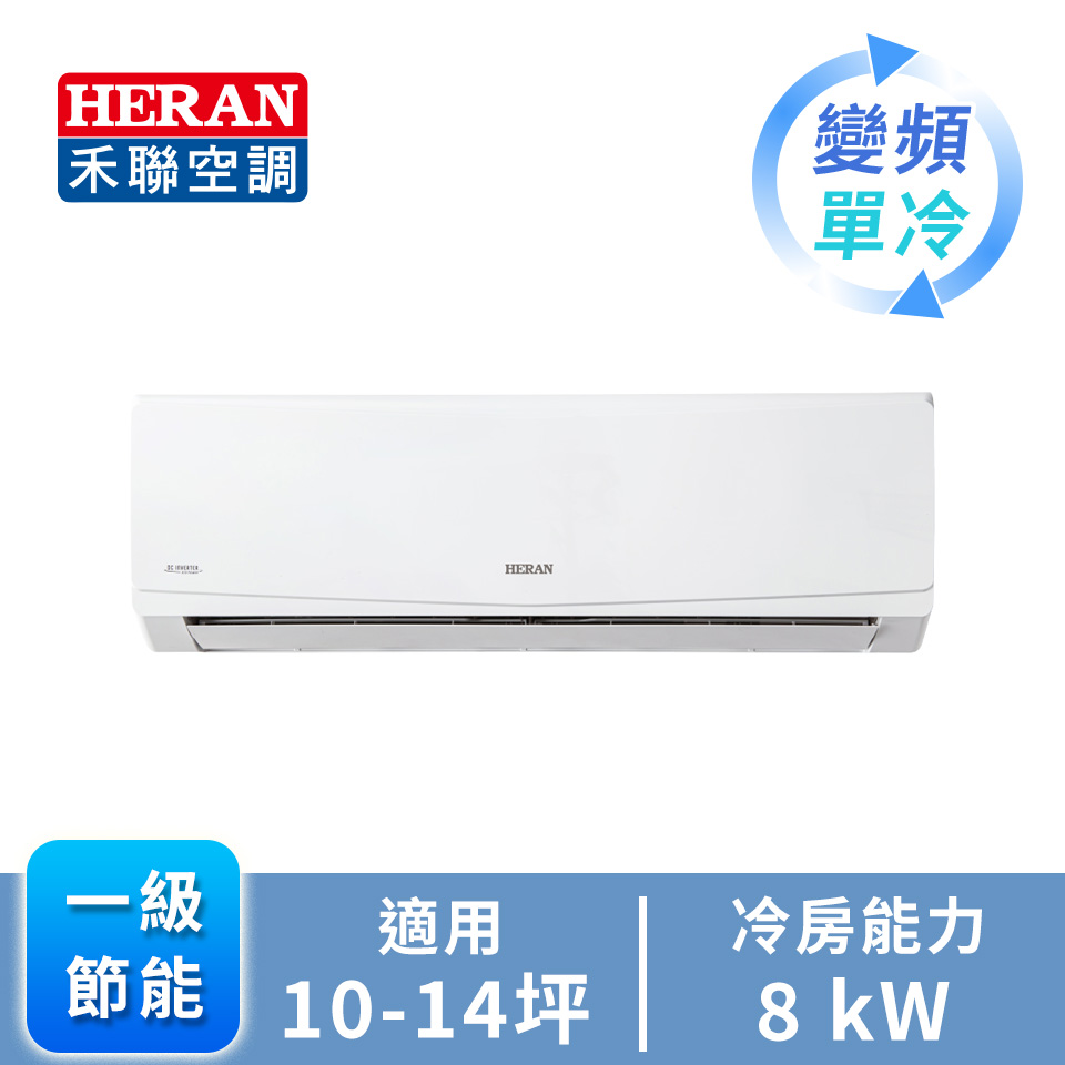HERAN R32 一對一變頻單冷空調