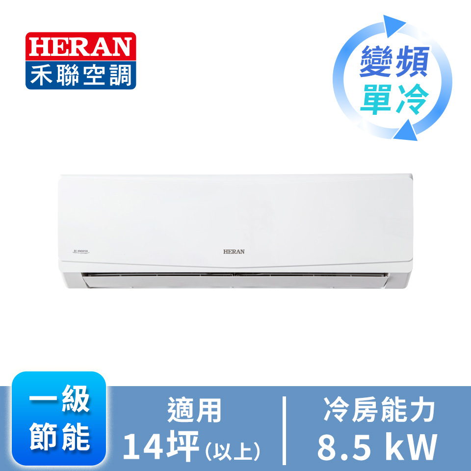 HERAN R32 一對一變頻單冷空調