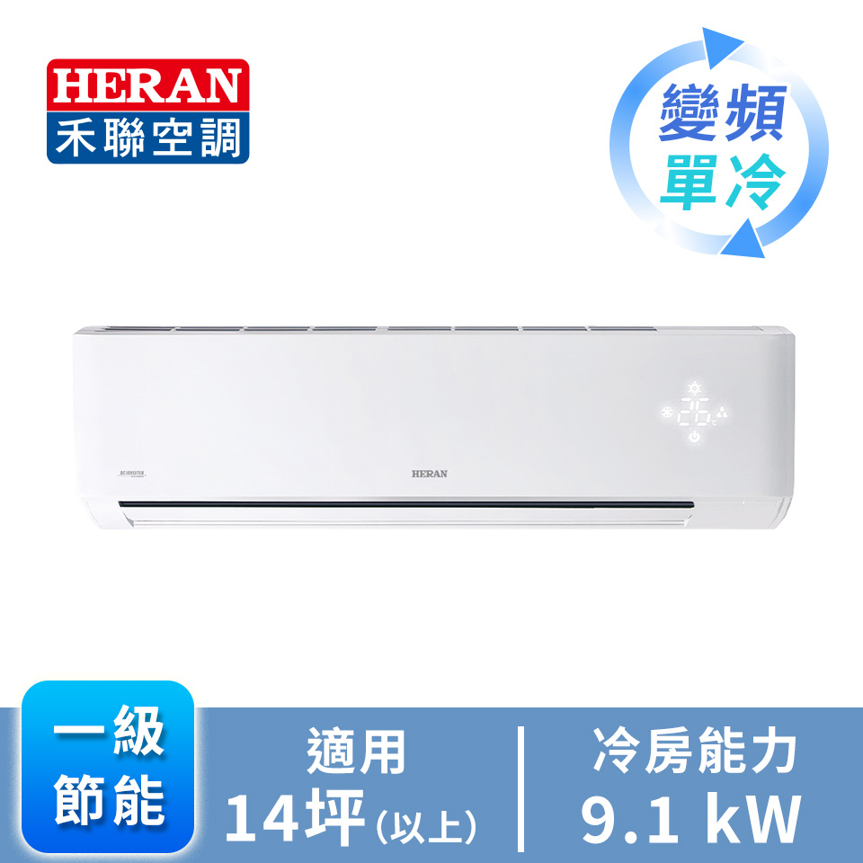 HERAN R32 一對一變頻單冷空調