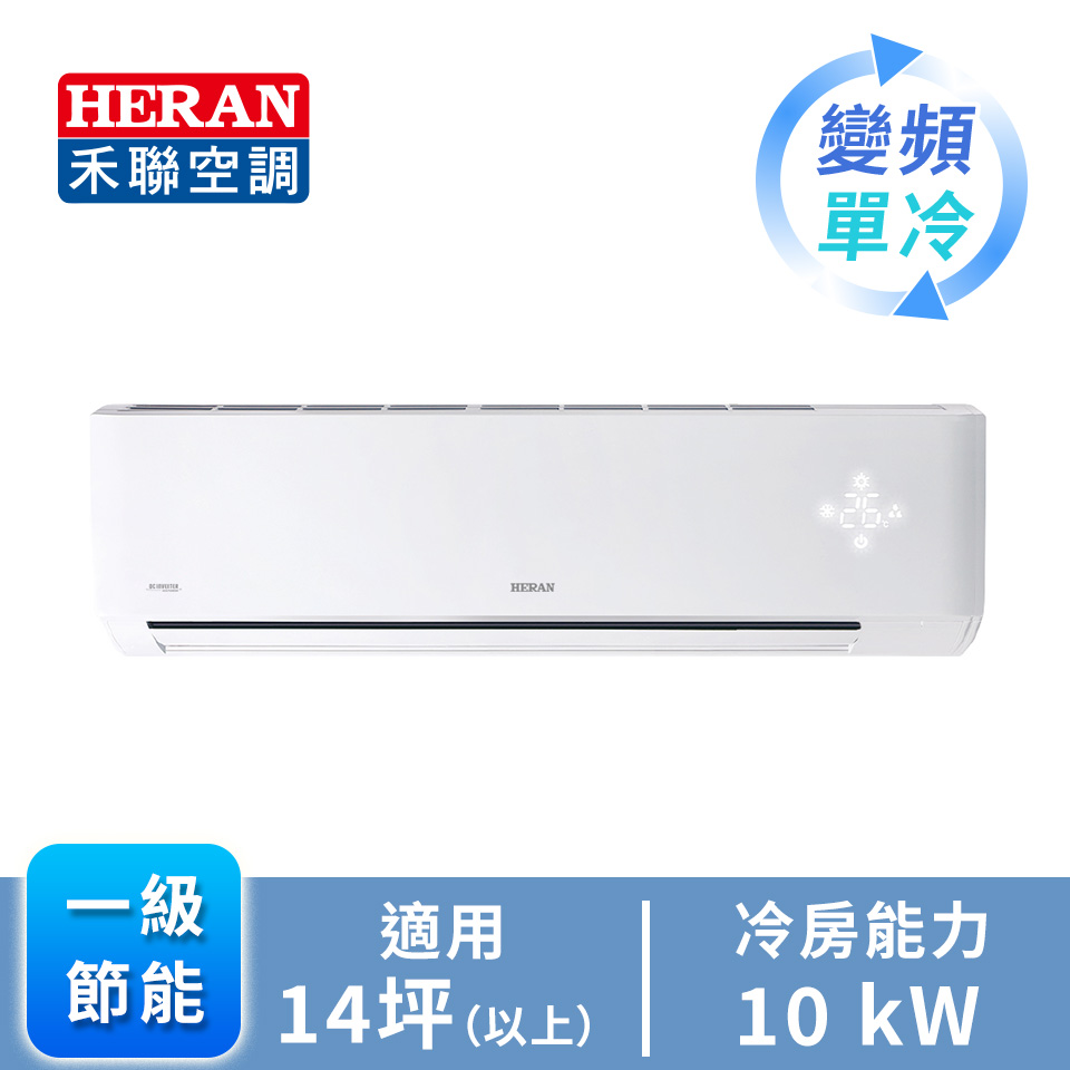 HERAN R32 一對一變頻單冷空調
