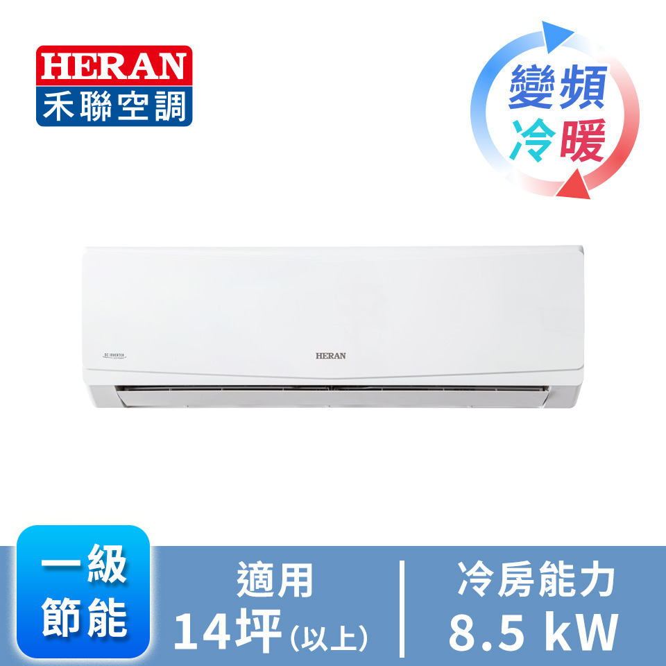 HERAN R32 一對一變頻冷暖空調