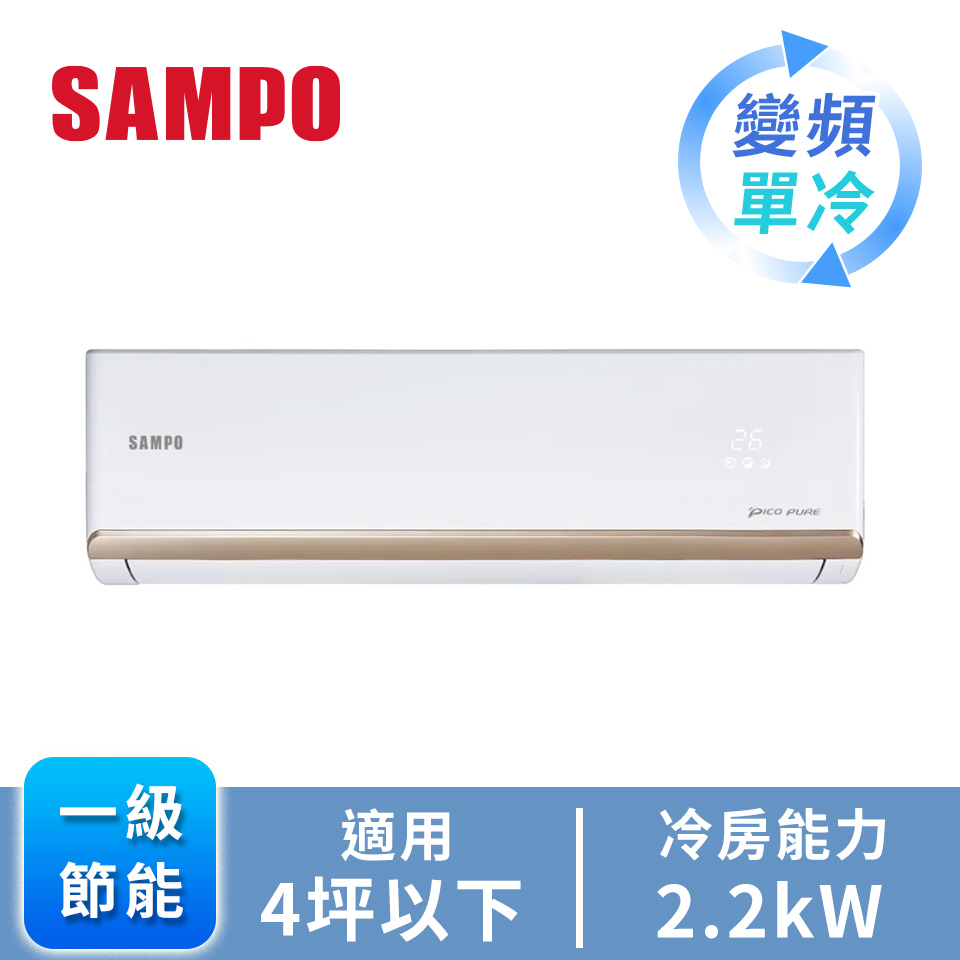 聲寶 SAMPO 一對一變頻單冷空調