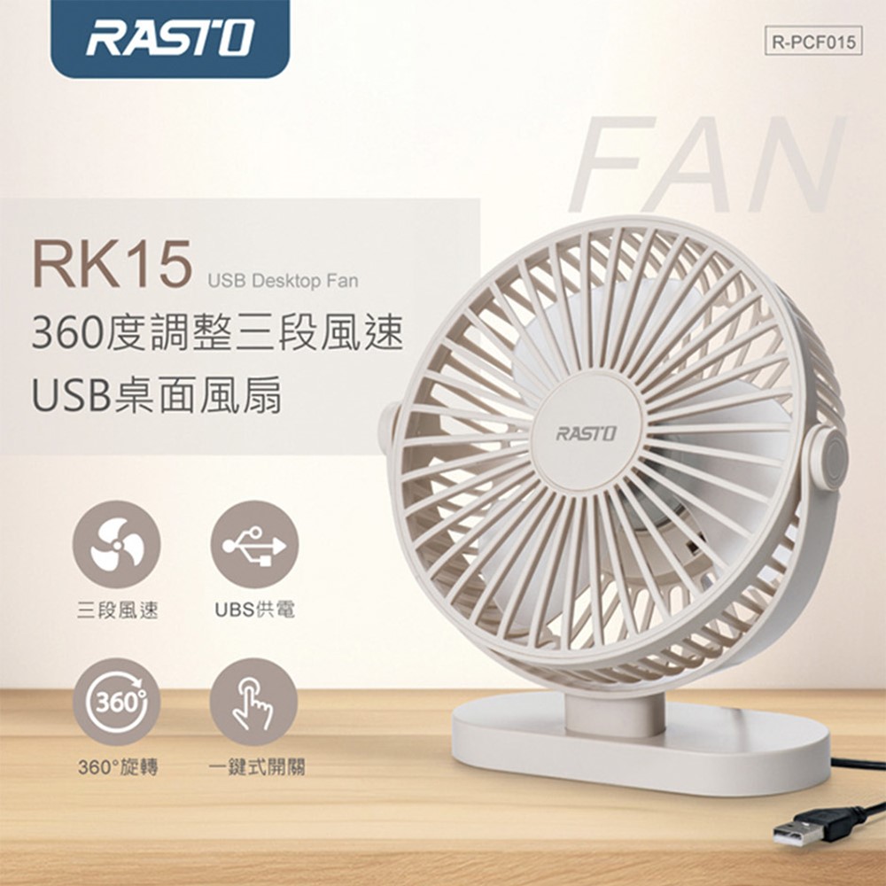 RASTO RK15 360度調整三段風速USB桌面風扇