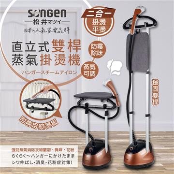 SONGEN松井 直立式雙桿蒸氣掛燙機/電熨斗
