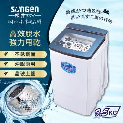 SONGEN松井 9.5KG不鏽鋼滾筒強勁脫水機