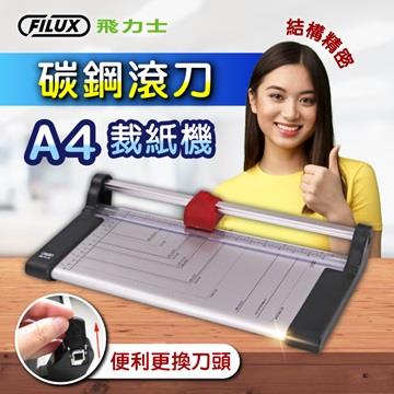 FILUX 飛力士 FC-003碳鋼滾刀式 A4裁紙機