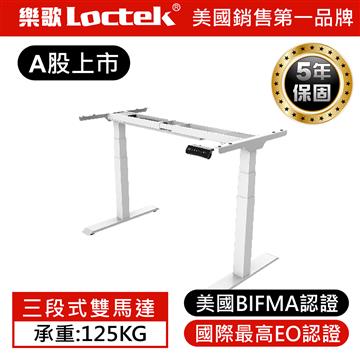 樂歌 E3W三段式雙馬達電動升降桌桌架