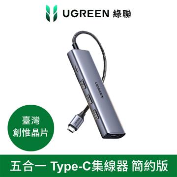 綠聯 五合一Type-C 集線器