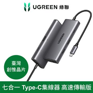綠聯 七合一Type-C 集線器
