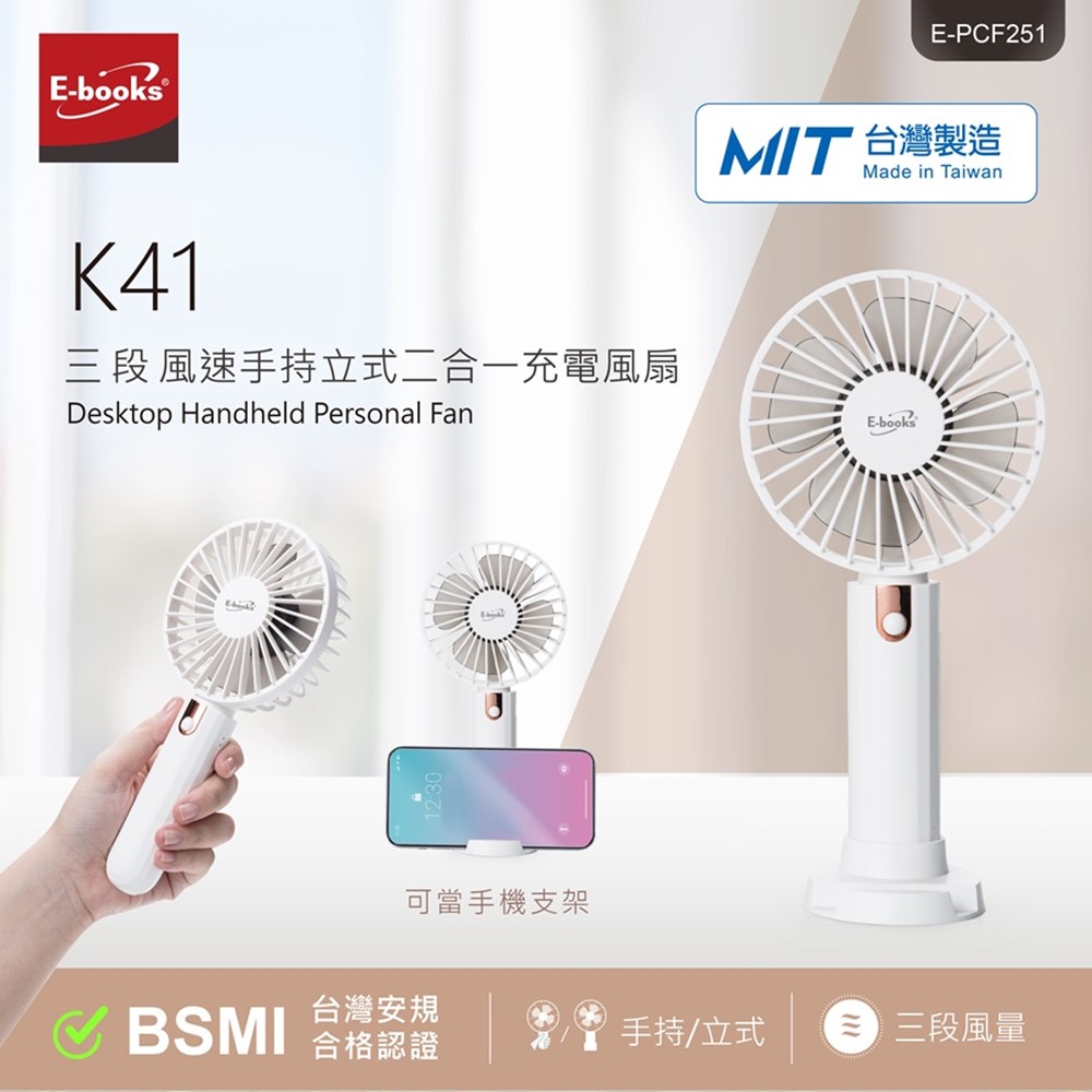 E-books K41 三段風速手持立式充電風扇