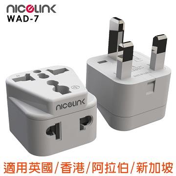NICELINK 萬用轉接頭(英/香港/中東/新馬)