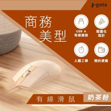 i-gota 商務美型有線滑鼠-奶茶粉