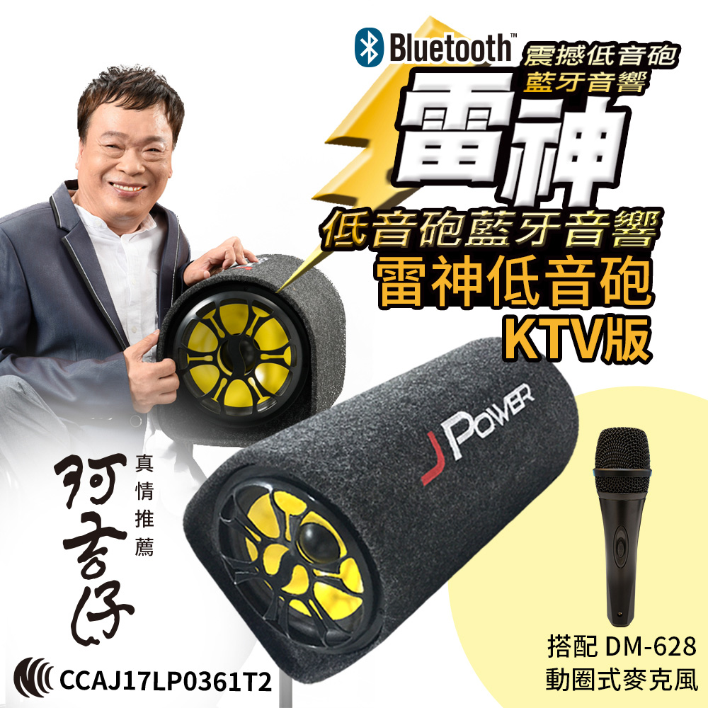 J POWER 10吋雷神低音砲藍牙音響KTV版