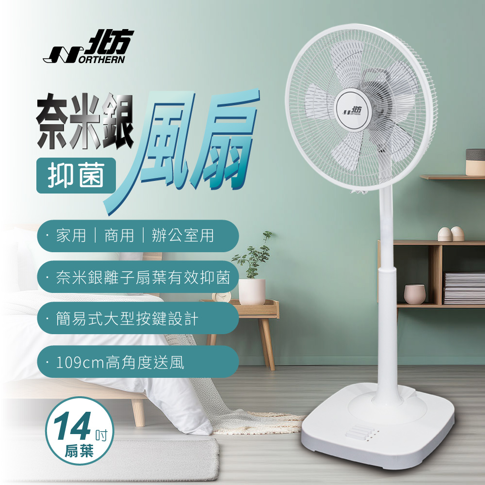 北方 14吋奈米銀抑菌扇