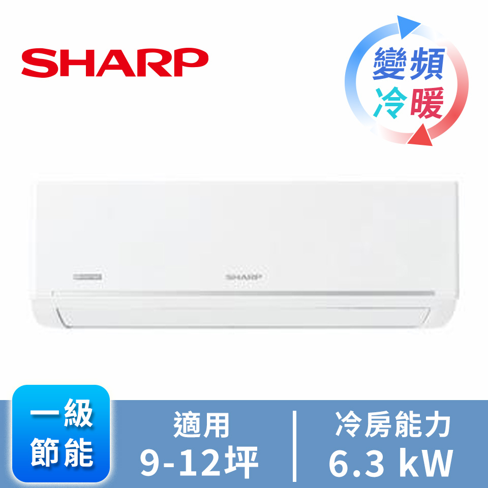 SHARP 極致一對一變頻冷暖空調