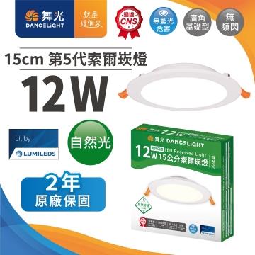 舞光 索爾12W LED崁燈15CM-自然光