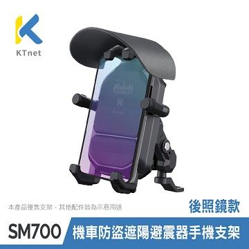 KTnet 防盜遮陽避震機車手機支架