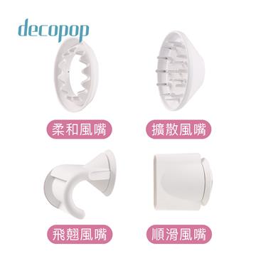 贈品-decopop美型負離子吹風機配件4件組(DP-801-001-WT(白))