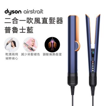 Dyson airstrait二合一吹風直髮器 HT01 普魯士藍