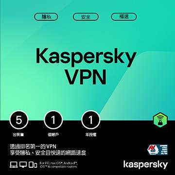 卡巴斯基 VPN 5台1年 隨機專案版