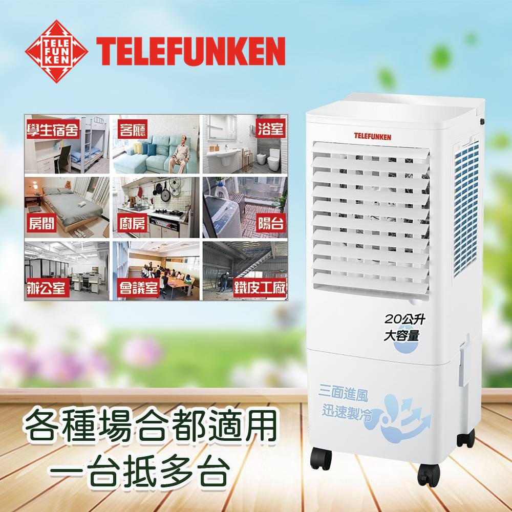 德律風根 TELEFUNKEN 20公升沁涼水冷扇