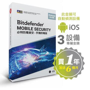 Bitdefender 必特 手機防毒3台18個月Andriod iOS通用