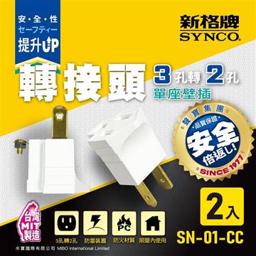 新格牌 3孔轉2孔壁插轉接頭-2入