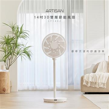 ARTISAN奧堤森 14吋3D雙層節能風扇