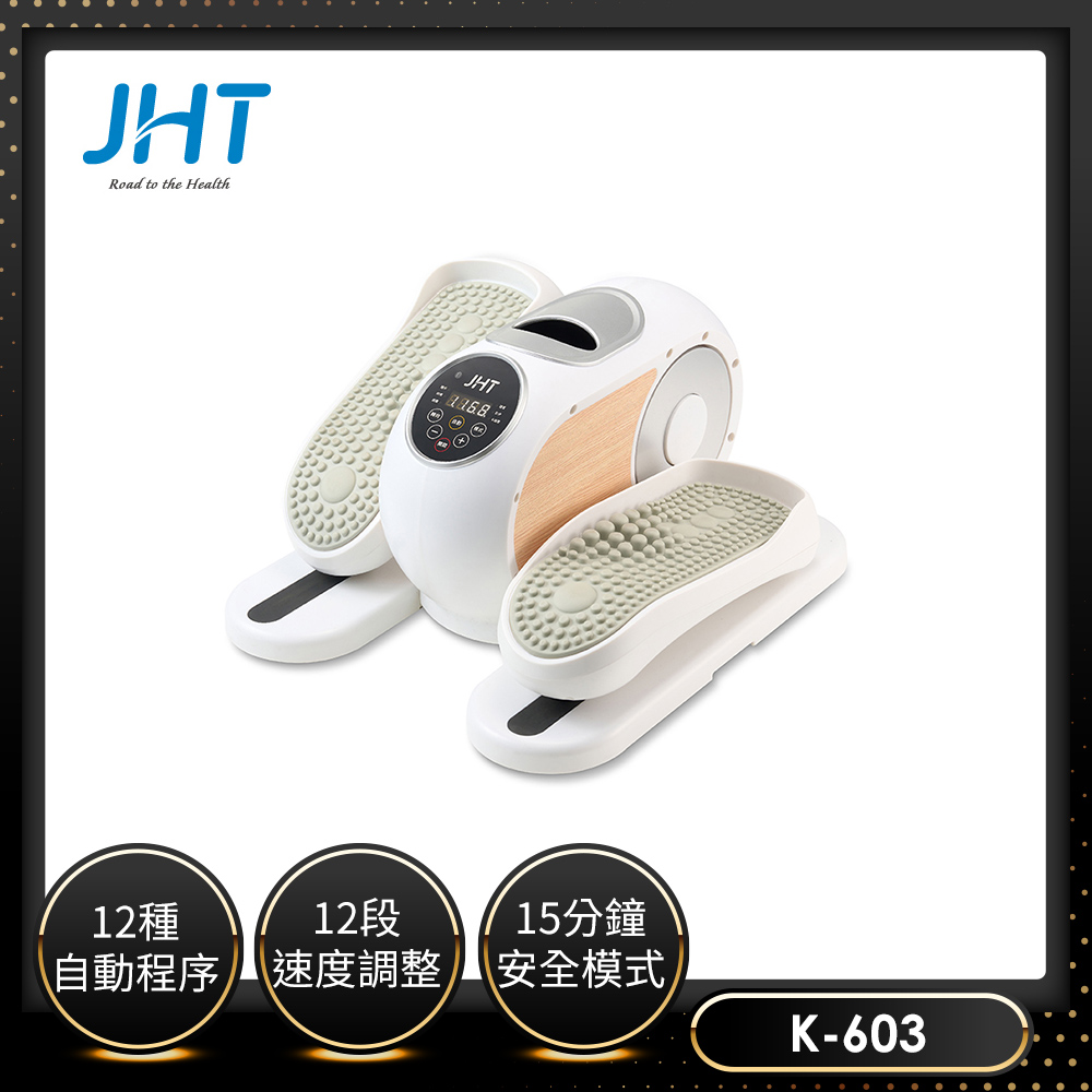 JHT Easy go電動循環健步享走機