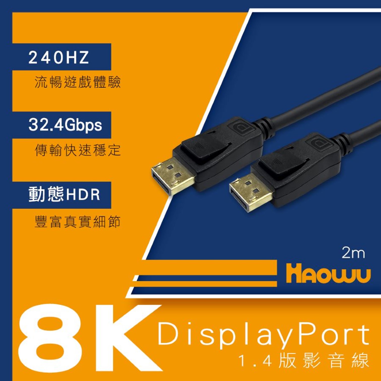 HAOWU DisplayPort 1.4版8K影音線-2M