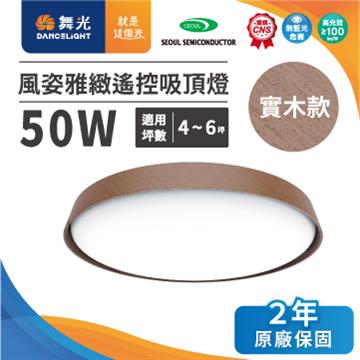 舞光風姿雅緻50W 遙控吸頂燈-樟木紋