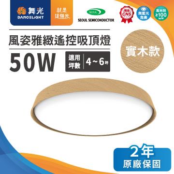 舞光風姿雅緻50W 遙控吸頂燈-梧桐木紋