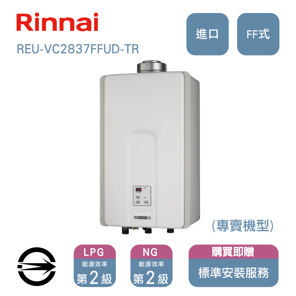 林內進口熱水器(NG1/FF式) (REU-VC2837FFUD-TR天然氣)