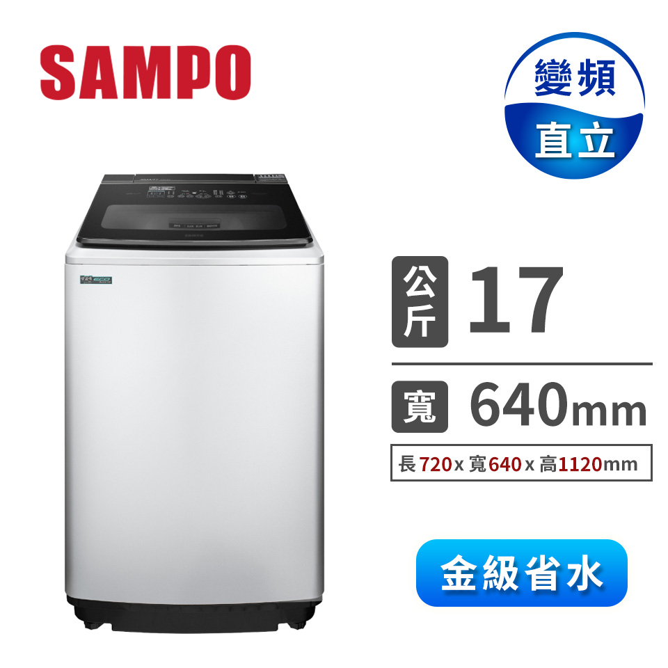 聲寶 17公斤智慧投入變頻洗衣機