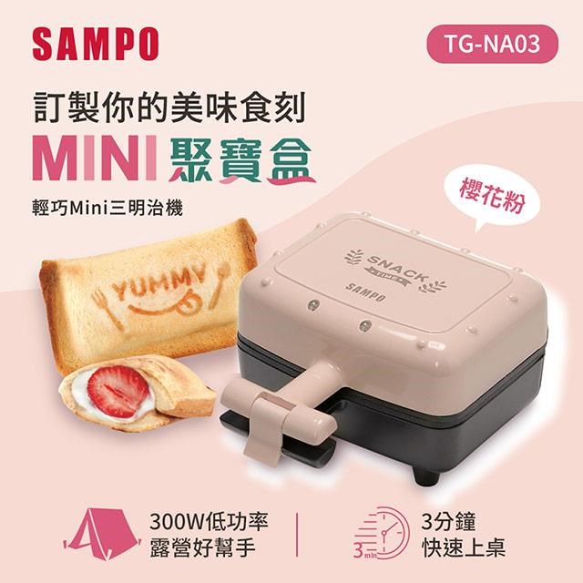 聲寶輕巧Mini三明治機-粉