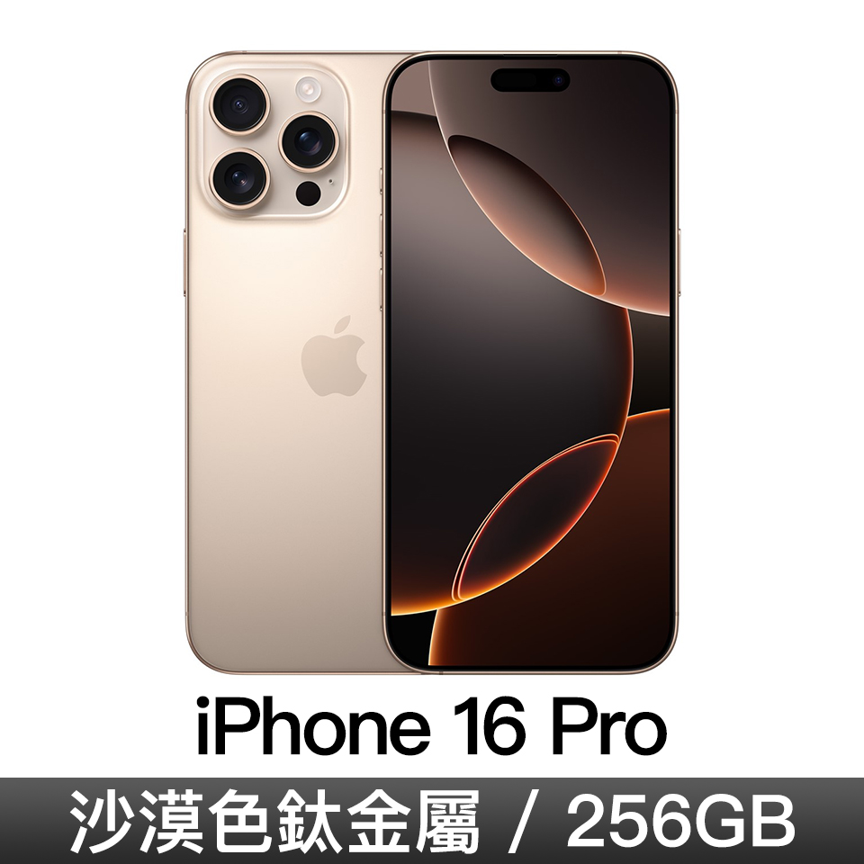 iPhone 16 Pro 256GB-沙漠色鈦金屬