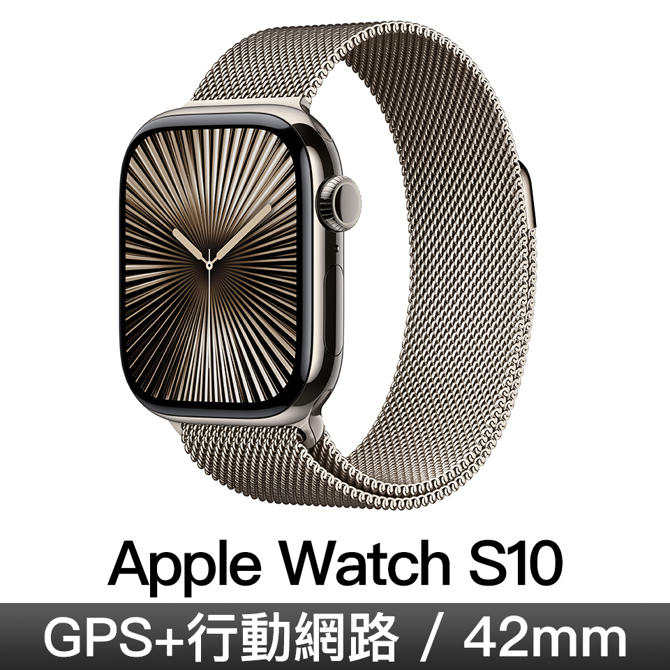 Apple Watch S10 GPS LTE 42mm 原色鈦/原色米蘭錶環