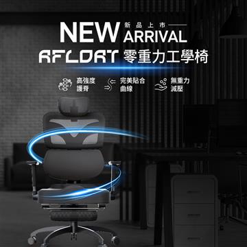 未來實驗室Afloat 零重力工學椅