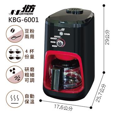 北方 四人份自動磨豆咖啡機