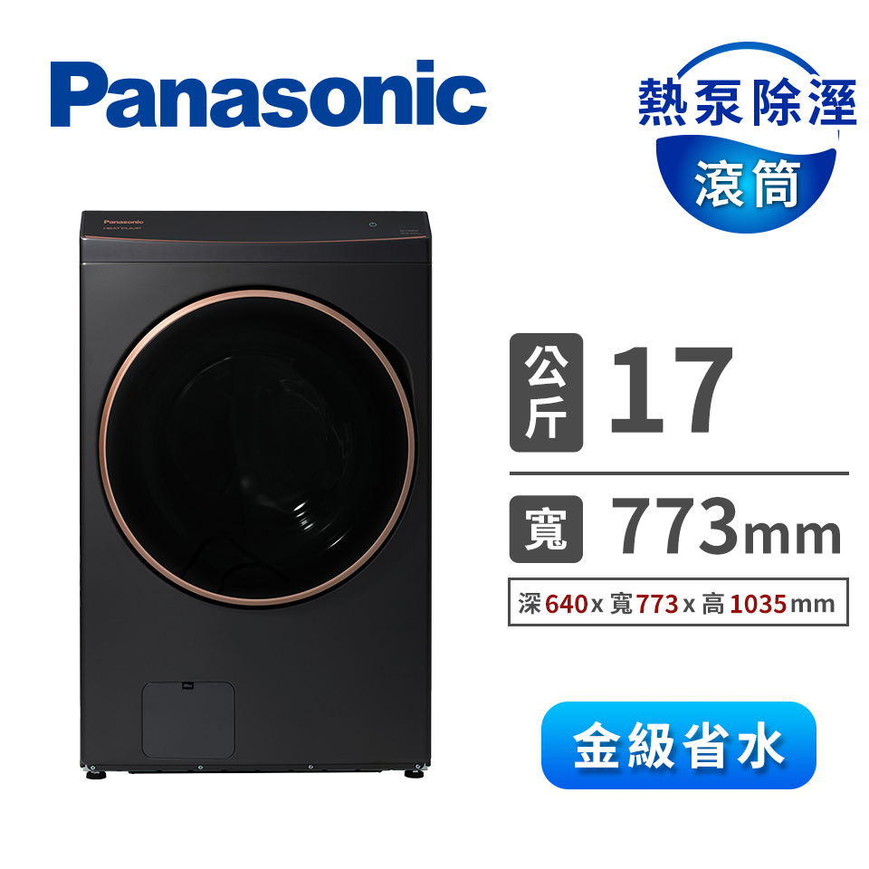 國際牌 Panasonic 17公斤熱泵除濕式滾筒洗衣機